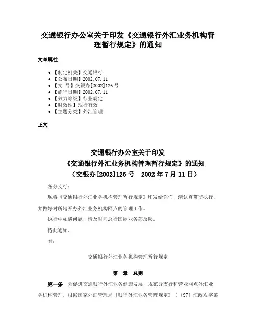 交通银行办公室关于印发《交通银行外汇业务机构管理暂行规定》的通知