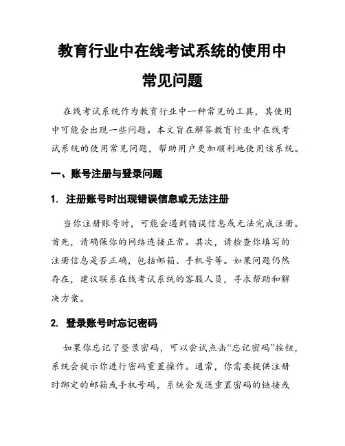 教育行业中在线考试系统的使用中常见问题