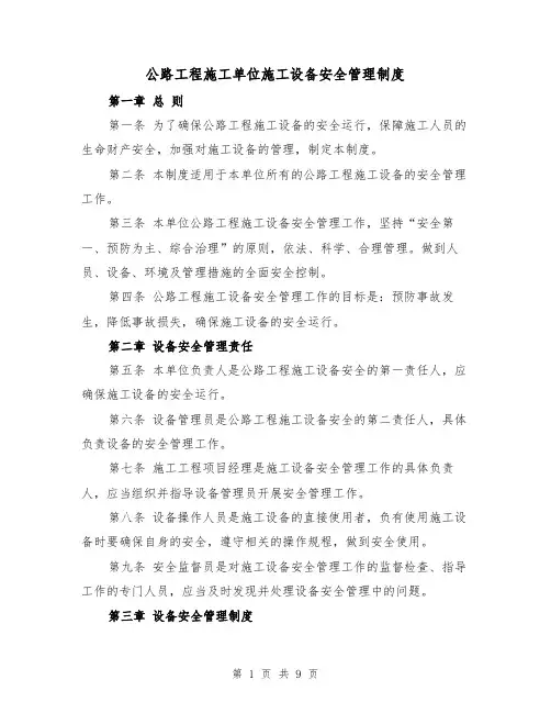 公路工程施工单位施工设备安全管理制度（四篇）