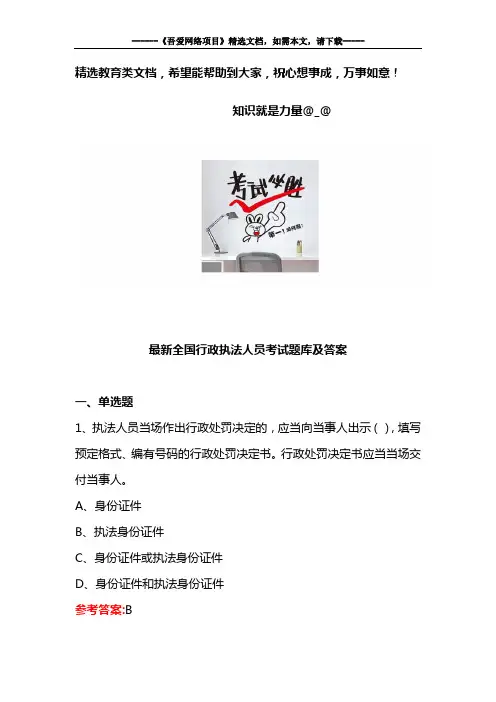 最新全国行政执法人员考试题库及答案
