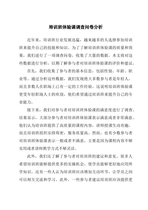 培训班体验课调查问卷分析