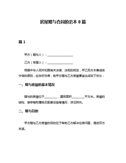 房屋赠与合同的范本8篇