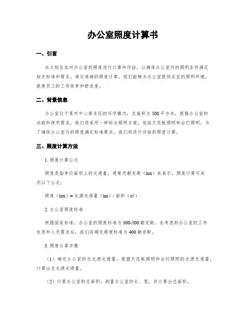 办公室照度计算书