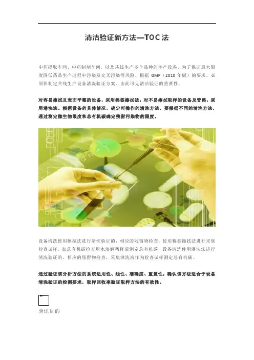 清洁验证新方法—TOC法