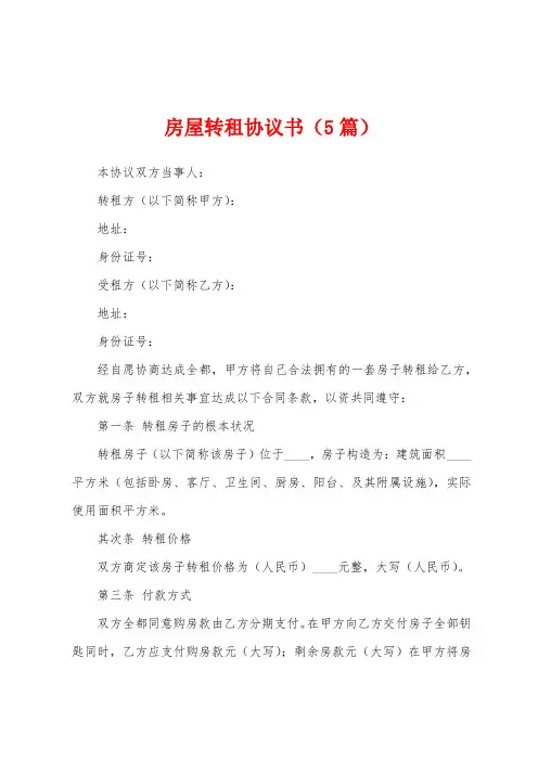 房屋转租协议书(5篇)