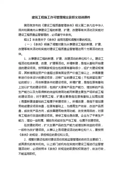 建筑工程施工许可管理规定及释义培训课件