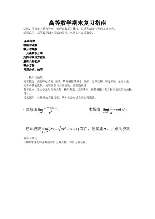 高等数学期末终极复习指南(复旦整理)