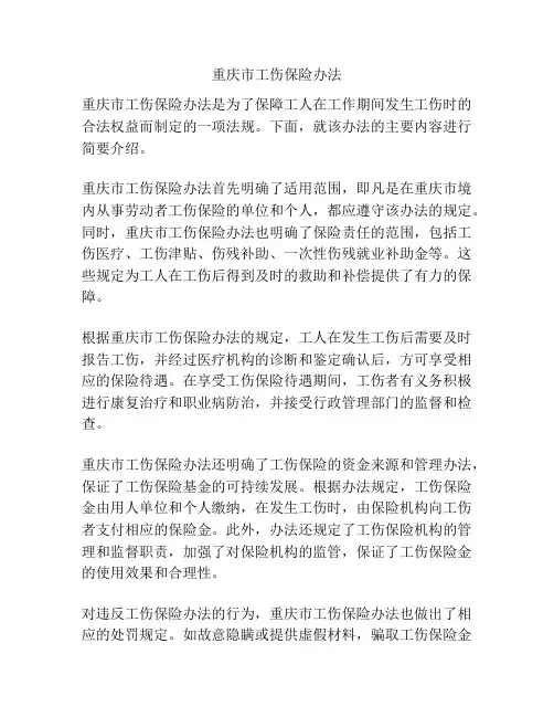 重庆市工伤保险办法