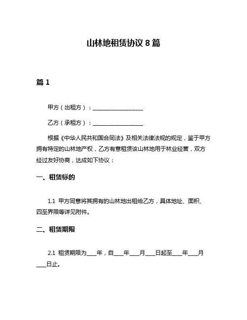 山林地租赁协议8篇