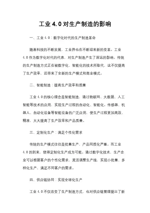 工业4.0对生产制造的影响