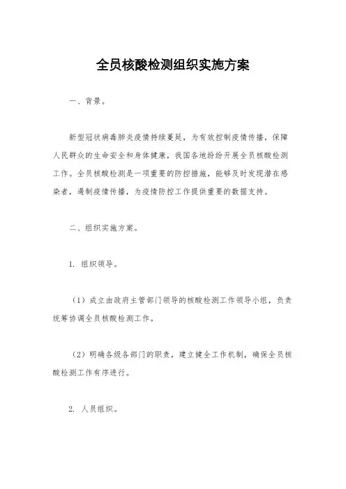 全员核酸检测组织实施方案