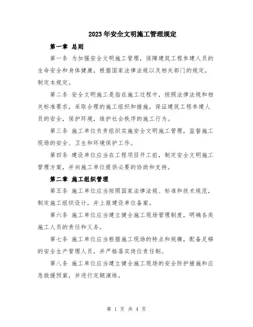 2023年安全文明施工管理规定