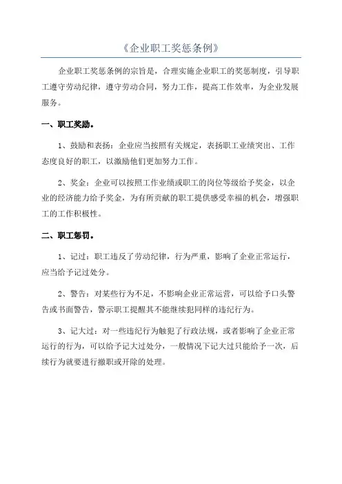 《企业职工奖惩条例》