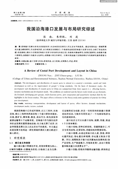 我国沿海港口发展与布局研究综述