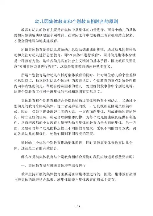 幼儿园集体教育和个别教育相融合的原则-2019年精选教育文档