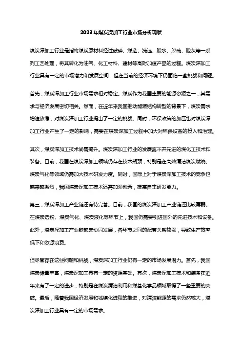 2023年煤炭深加工行业市场分析现状