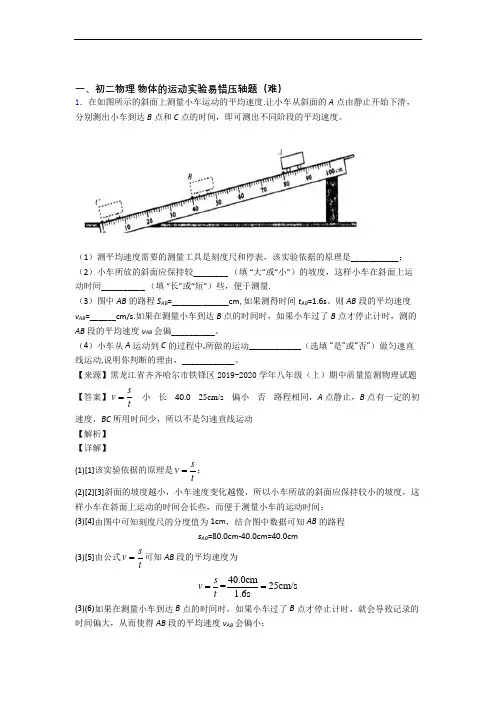 【精选】苏科版八年级上册物理 物体的运动实验达标检测(Word版 含解析)