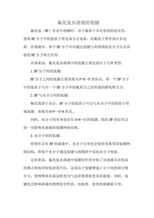 氟化氢水溶液的氢键