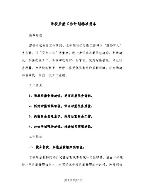 学校后勤工作计划标准范本(6篇)
