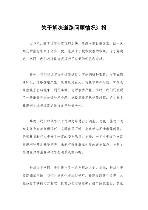 关于解决道路问题情况汇报