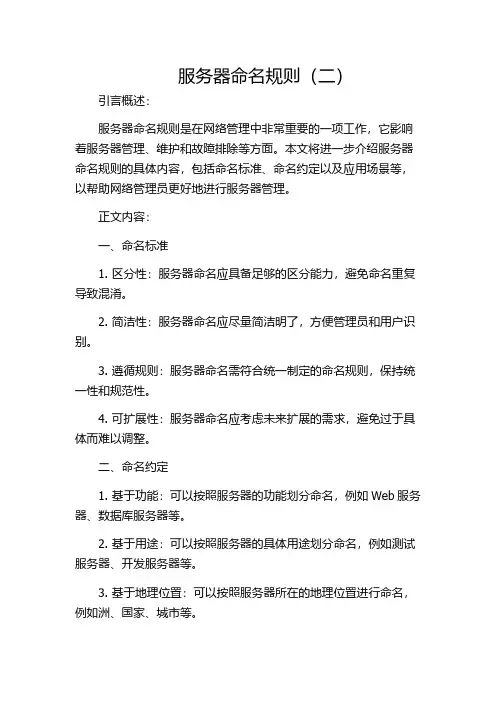 服务器命名规则(二)