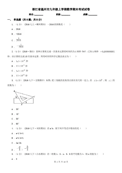 浙江省温州市九年级上学期数学期末考试试卷