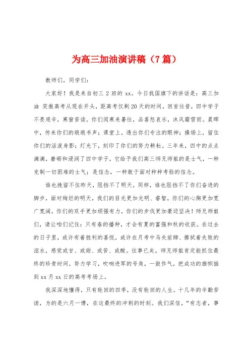 为高三加油演讲稿(7篇)