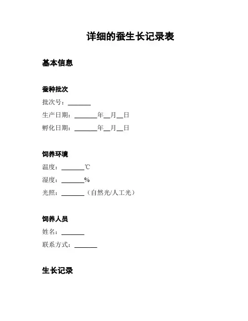 详细的蚕生长记录表