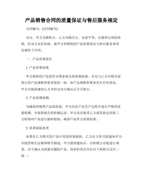 产品销售合同的质量保证与售后服务规定