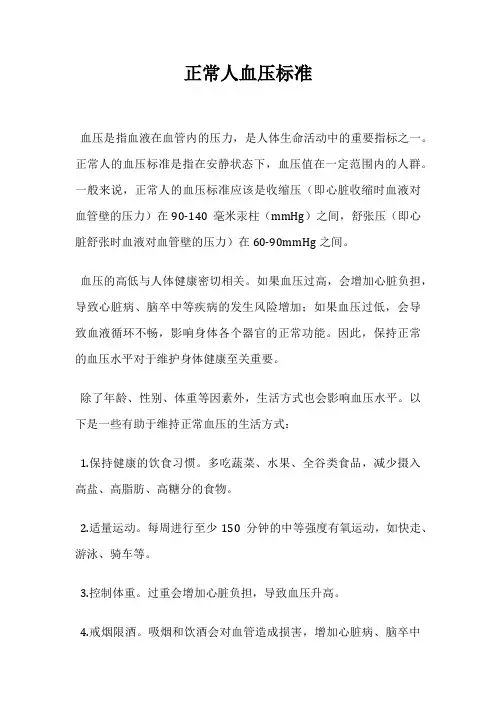 正常人血压标准