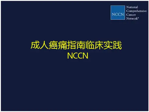 NCCN成人癌痛指南临床实践