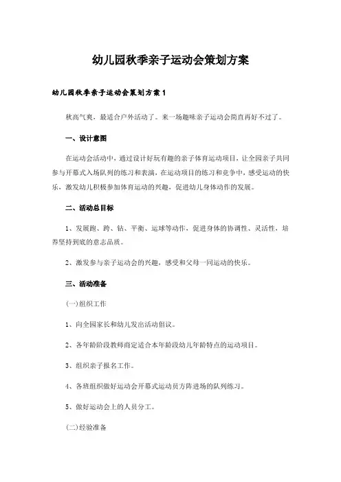 2024年幼儿园秋季亲子运动会策划方案