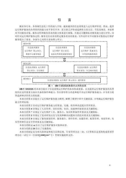 ITSS_IT运维服务国家标准的_通用要求部分_20120305