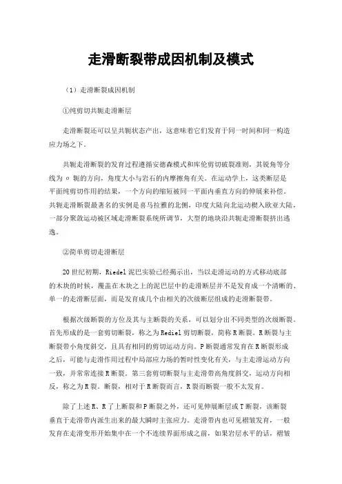 走滑断裂带成因机制及模式