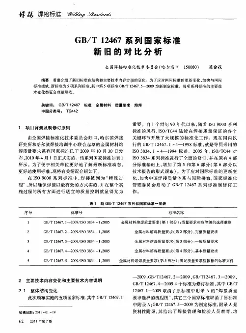 GB／T 12467系列国家标准新旧的对比分析