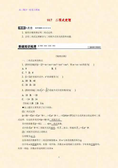 高三数学一轮复习精品教案3：二项式定理(理)教学设计