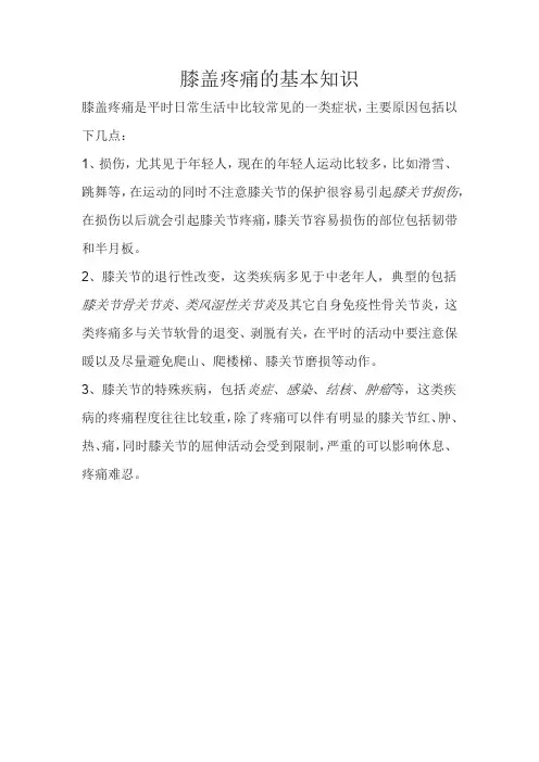 膝盖疼痛的基本知识