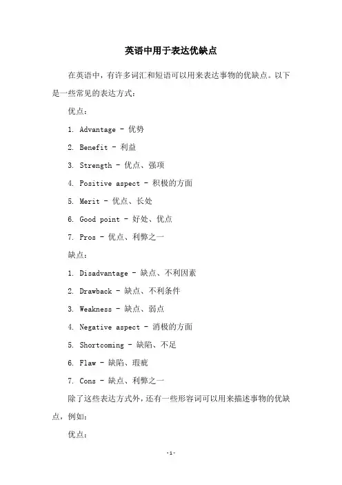 英语中用于表达优缺点