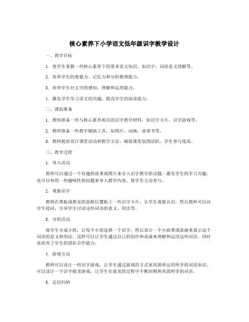 核心素养下小学语文低年级识字教学设计