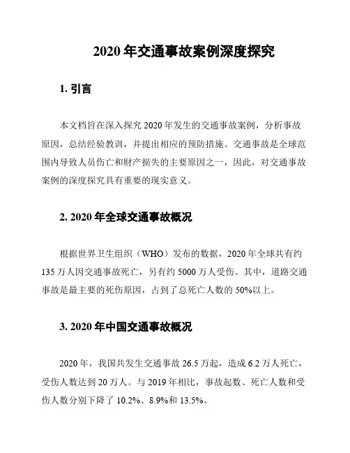 2020年交通事故案例深度探究