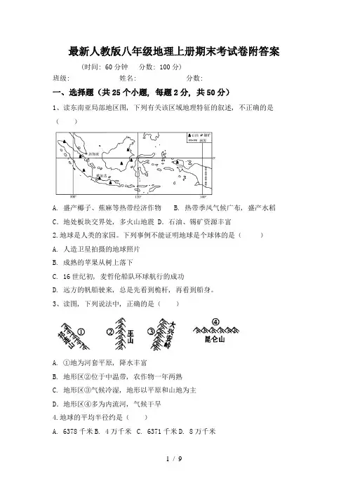 最新人教版八年级地理上册期末考试卷附答案