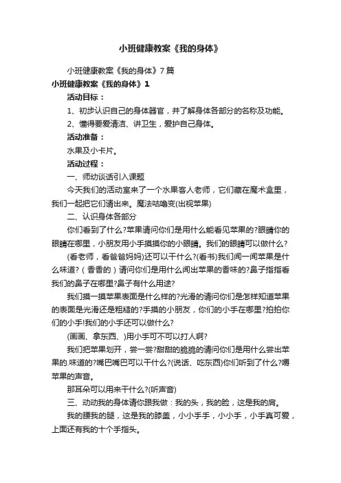 小班健康教案《我的身体》