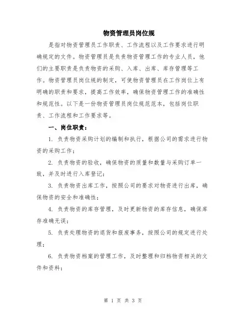 物资管理员岗位规