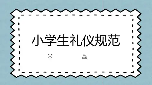 小学生礼仪规范