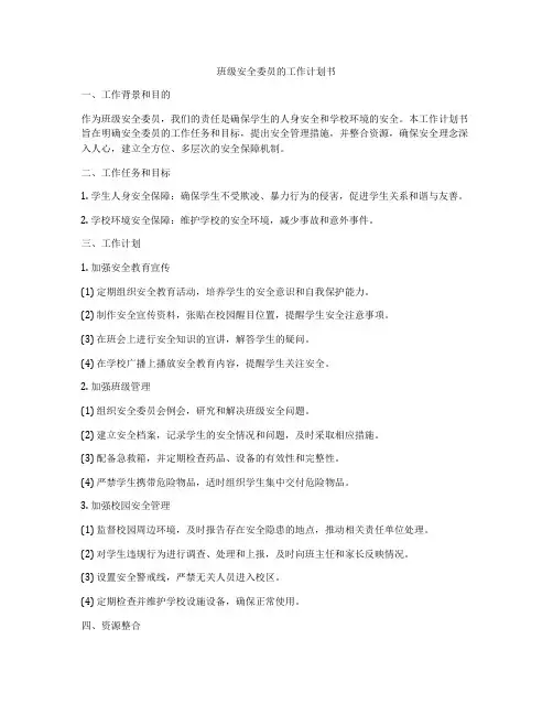 班级安全委员的工作计划书