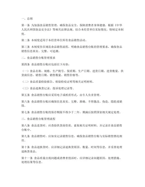 食品销售台账管理制度范本