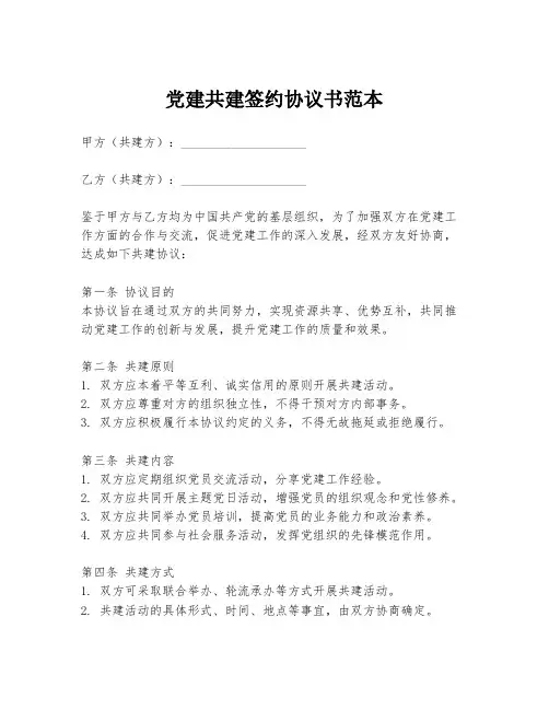 党建共建签约协议书范本