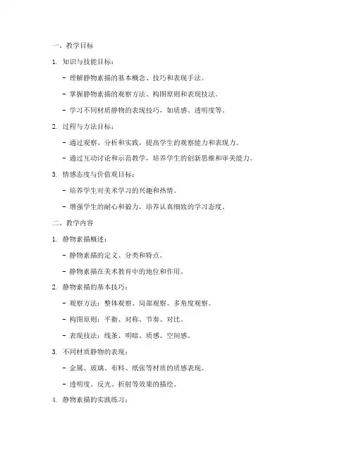 静物综合素描教案模板范文