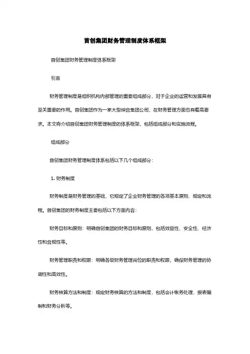 首创集团财务管理制度体系框架