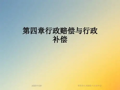 第四章行政赔偿与行政补偿